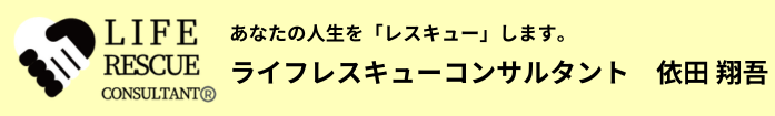 ライフレスキューコンサルタント　依田 翔吾